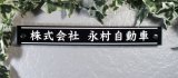 ブラックボーダーガラス看板　会社に最適