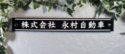 画像1: ブラックボーダーガラス看板　会社に最適