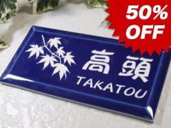 画像1: 【50%OFF】タイル表札（ブルー）