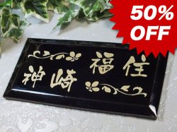 画像1: 【50%OFF】タイル表札（ブラック）　焼付塗装