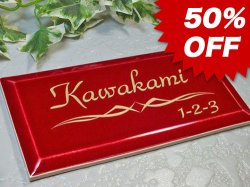 画像1: 【50%OFF】タイル表札（ワインレッド）　焼付塗装