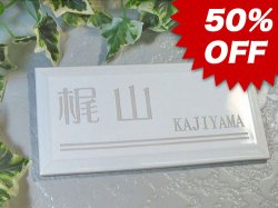 画像1: 【50%OFF】タイル表札（ホワイト）