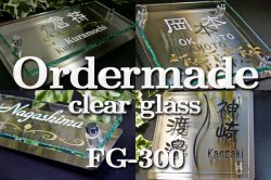 画像1: 激安フルオーダーガラス表札　クリアタイプ　ステンレスプレート付き　サイズ300