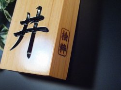 画像2: 天然木表札　北限のひのき　桧粋（ひすい）縦型　クリア仕上げ