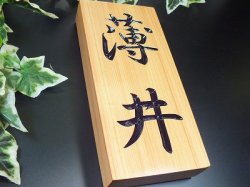 画像3: 天然木表札　北限のひのき　桧粋（ひすい）縦型　クリア仕上げ