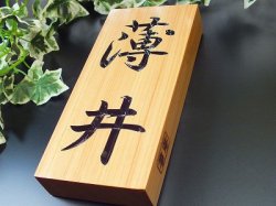 画像5: 天然木表札　北限のひのき　桧粋（ひすい）縦型　クリア仕上げ