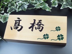 画像1: 天然木表札　北限のひのき　桧粋（ひすい）横型　クリア仕上げ