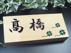 画像2: 天然木表札　北限のひのき　桧粋（ひすい）横型　クリア仕上げ