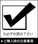 ご購入時の注意事項