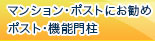 マンション・ポストにお勧め ポスト・機能門柱