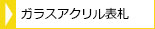 ガラスアクリル表札