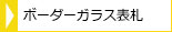 ボーダーガラス表札