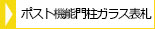 ポスト機能門柱ガラス表札