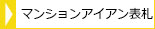 マンションガラス表札