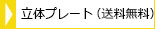 立体プレート表札