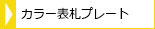 カラー表札プレート表札