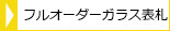 フルオーダーガラス表札