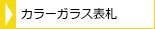 カラーガラス表札