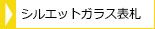 シルエットガラス表札