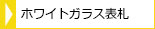 ホワイトガラス表札