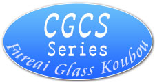 CGCSシリーズ
