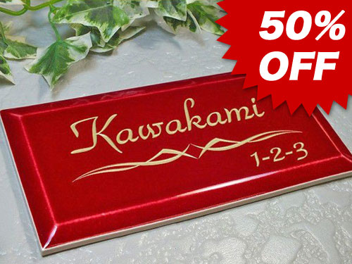 【50%OFF】タイル表札（ワインレッド）　焼付塗装