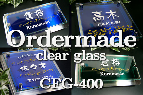 送料＆加工料込 表札 クリアガラスの表札 特注サイズ：横220mm×縦250mm