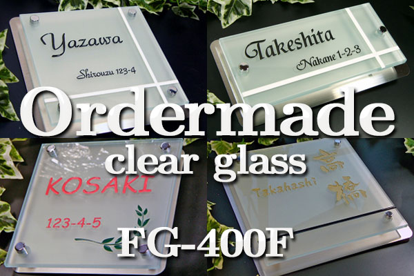 激安フルオーダーガラス表札　フロストタイプ　ステンレスプレート付き　サイズ400