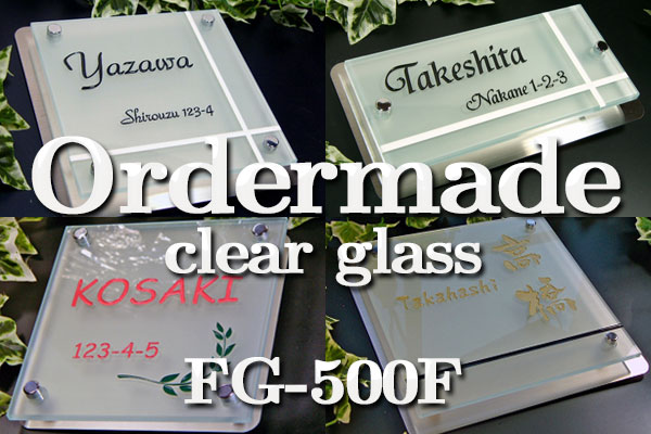 激安フルオーダーガラス表札　フロストタイプ　ステンレスプレート付き　サイズ500