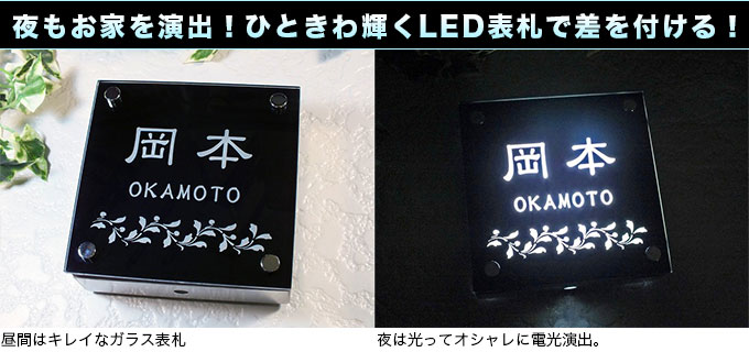 ー品販売 表札の通販専門店フェイスサイン新生活応援セール 表札 LED表札 ステンレス アルミ鋳物 戸建 ラグジュアリー ムーディ スタイリッシュ 福彫  MIRAGE ミラージュ