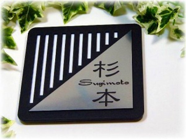 画像2: アクリル表札 黒ストライプ シルバー (2)