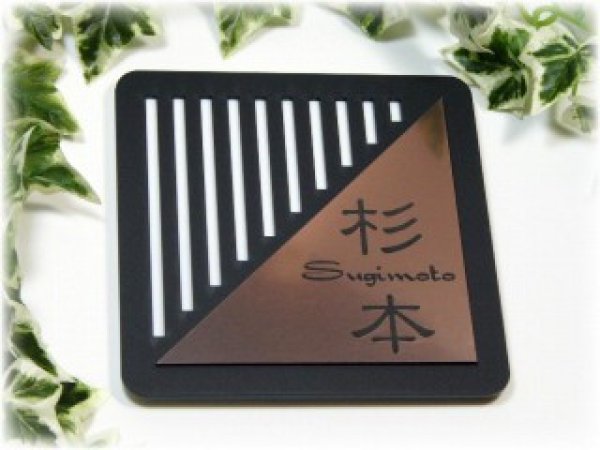 画像3: アクリル表札 黒ストライプ 銅カラー (3)