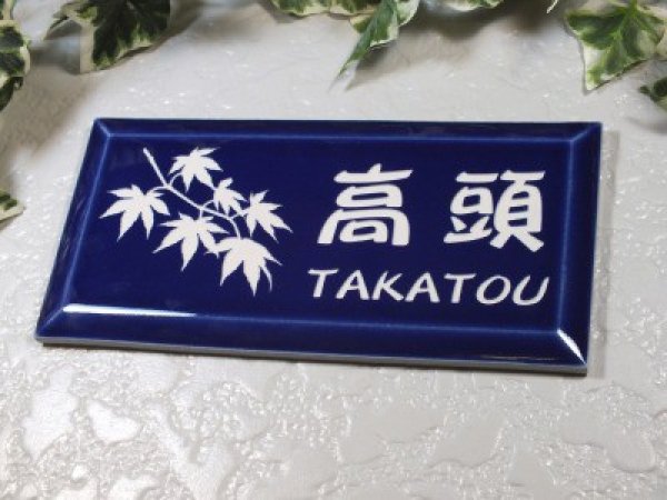画像2: 【50%OFF】タイル表札(ブルー) (2)