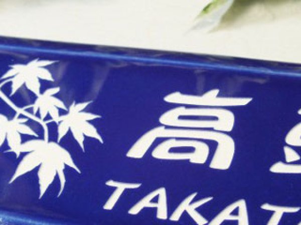 画像3: 【50%OFF】タイル表札(ブルー) (3)