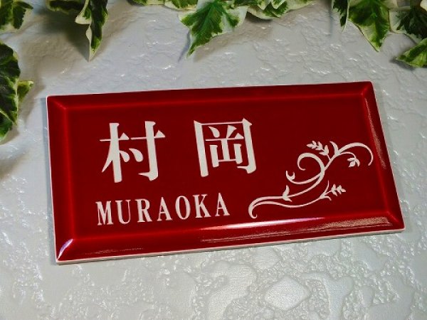 画像2: 【50%OFF】タイル表札(ワインレッド) (2)