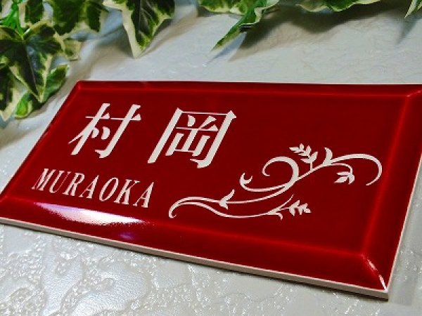 画像3: 【50%OFF】タイル表札(ワインレッド) (3)