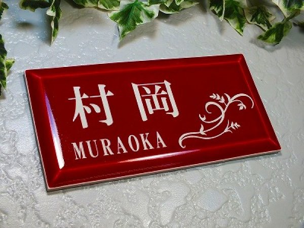 画像4: 【50%OFF】タイル表札(ワインレッド) (4)