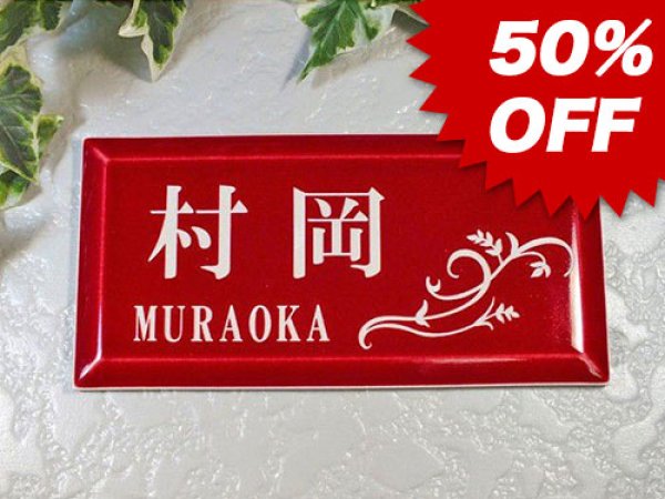 画像1: 【50%OFF】タイル表札（ワインレッド） (1)