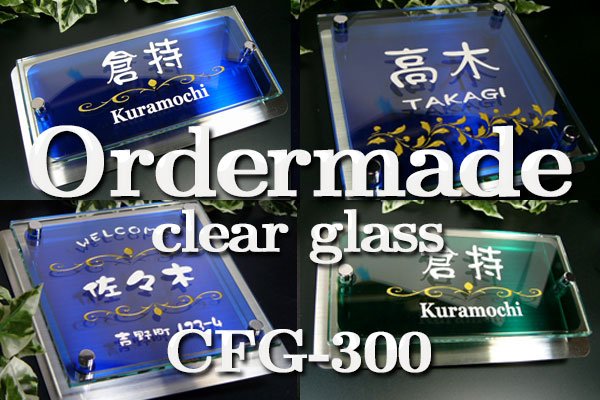 画像1: 激安フルオーダーカラーガラス表札　ステンレスプレート付き　サイズ300 (1)