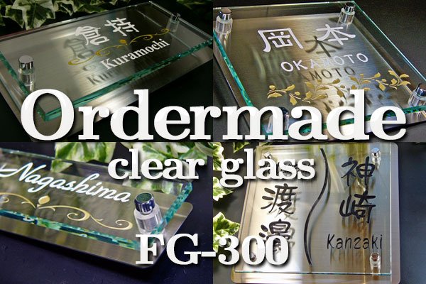 画像1: 激安フルオーダーガラス表札　クリアタイプ　ステンレスプレート付き　サイズ300 (1)