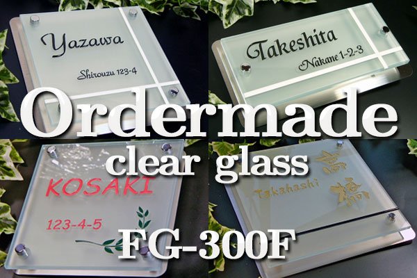 画像1: 激安フルオーダーガラス表札　フロストタイプ　ステンレスプレート付き　サイズ300 (1)