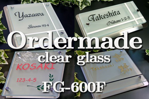 画像1: 激安フルオーダーガラス表札　フロストタイプ　ステンレスプレート付き　サイズ600 (1)