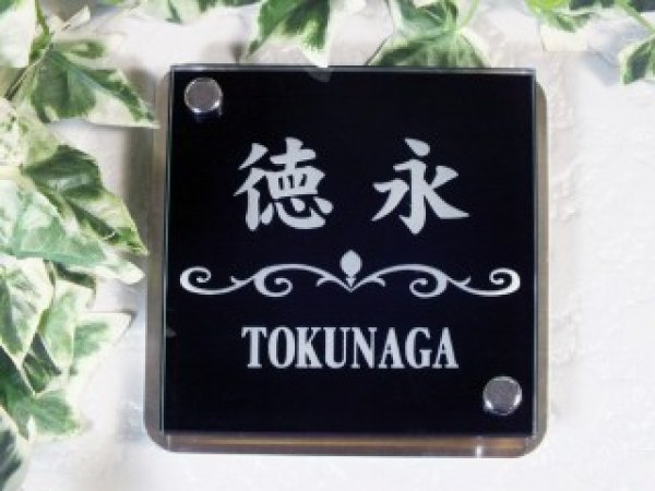 画像2: ガラス表札 ブラック裏彫り (2)