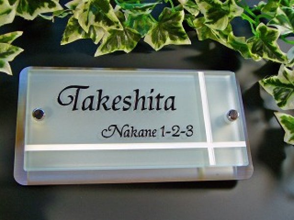 画像5: デザインガラス表札 フロストタイプ 210mm×110mm (5)