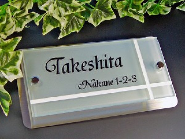 画像2: デザインガラス表札 フロストタイプ 210mm×110mm (2)