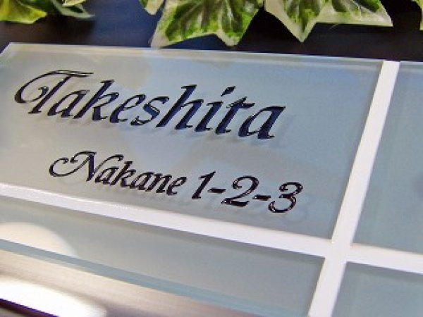 画像3: デザインガラス表札 フロストタイプ 210mm×110mm (3)