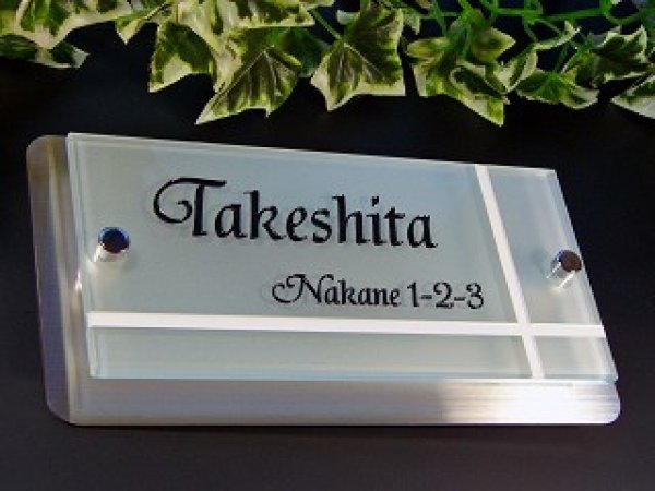 画像4: デザインガラス表札 フロストタイプ 210mm×110mm (4)