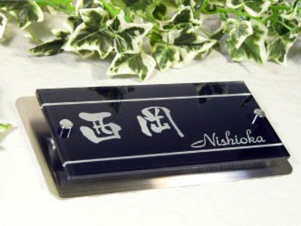 画像2: 玄関に人気のブラックガラス表札 210mm×110mm　深彫りフロストカラー限定 (2)