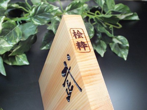 画像3: 天然木表札 北限のひのき 桧粋(ひすい)正方形 クリア仕上げ (3)