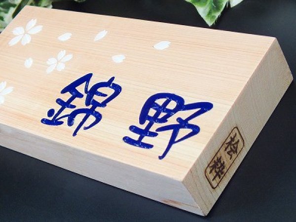 画像2: 天然木表札 北限のひのき 桧粋(ひすい)横型 ペーパー磨き仕上げ (2)